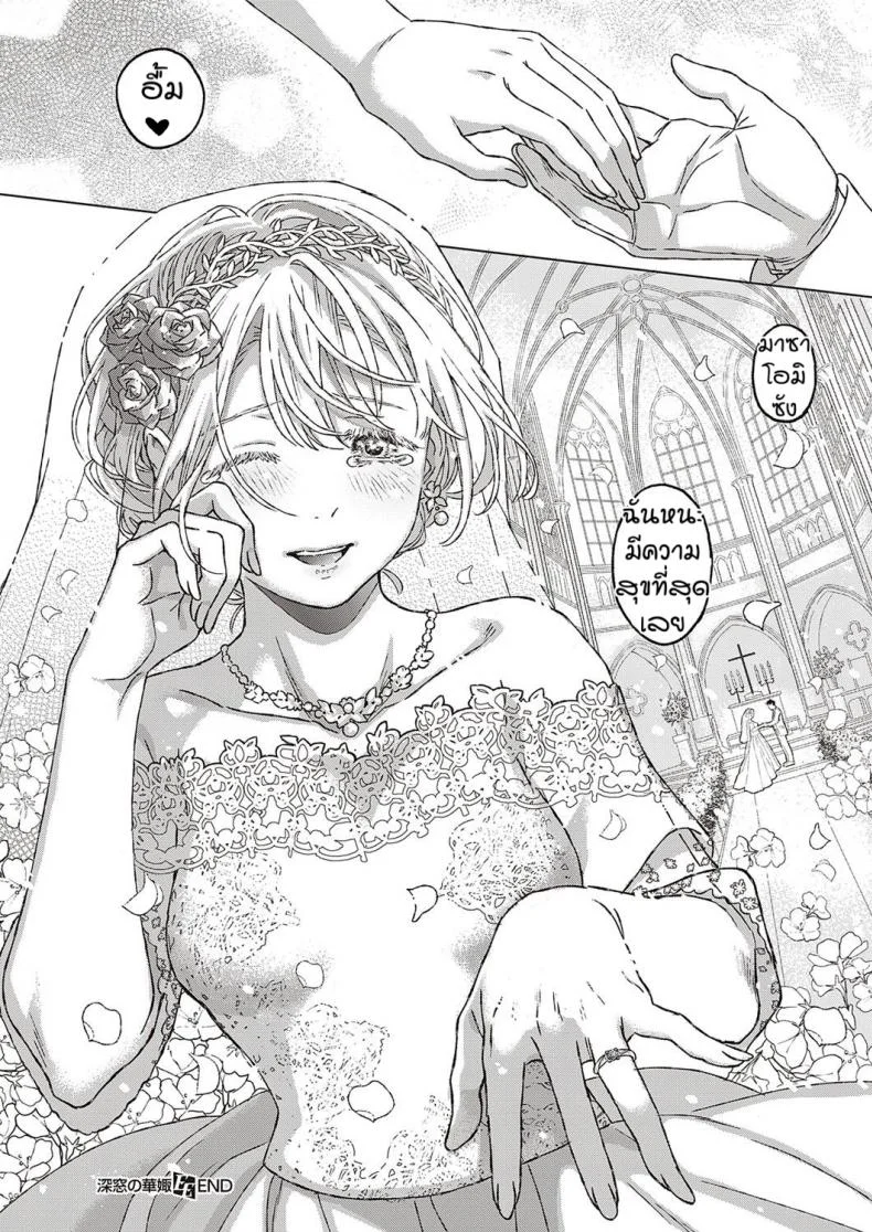 เงื่อนไขแห่งความสุข [Miyama] Shinsou no Hanayome หน้า 36