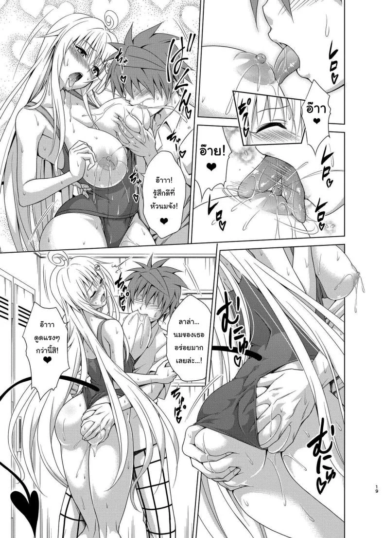 แผนสร้างฮาเร็ม (C101) [TORA MACHINE (Kasukabe Taro)] Mezase Harem Keikaku RX vol 1 (To LOVE-Ru)แผนสร้างฮาเร็ม 2 หน้า 18