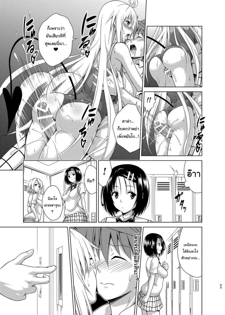แผนสร้างฮาเร็ม (C101) [TORA MACHINE (Kasukabe Taro)] Mezase Harem Keikaku RX vol 1 (To LOVE-Ru)แผนสร้างฮาเร็ม 2 หน้า 22