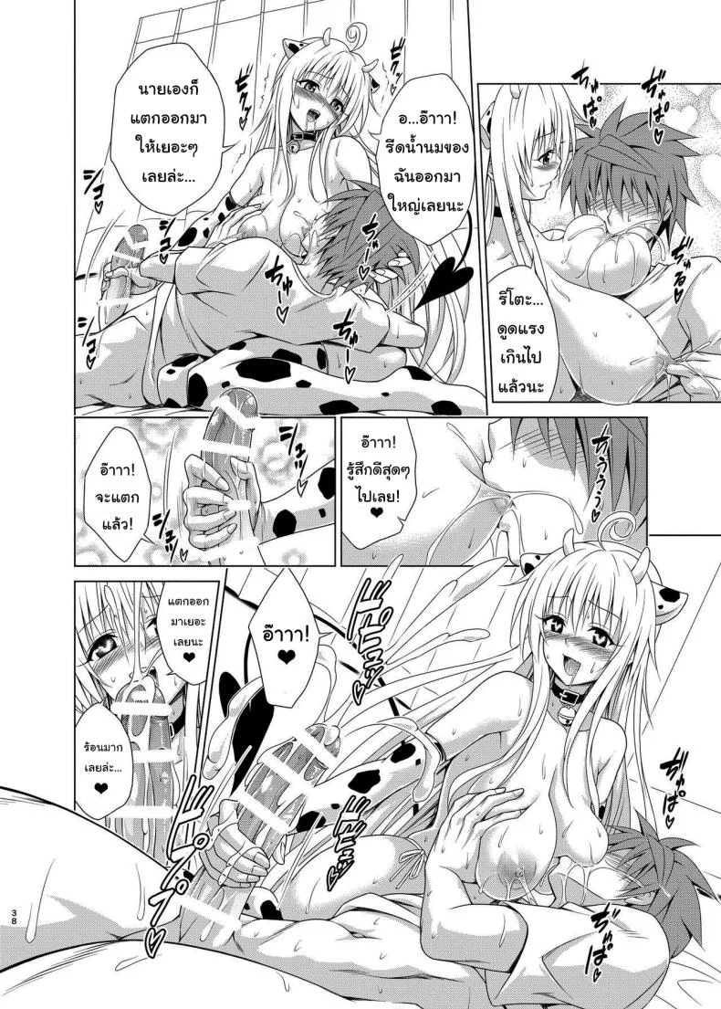 แผนสร้างฮาเร็ม (C101) [TORA MACHINE (Kasukabe Taro)] Mezase Harem Keikaku RX vol 1 (To LOVE-Ru)แผนสร้างฮาเร็ม 2 หน้า 37