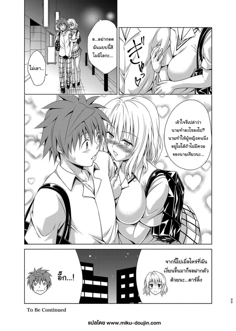 แผนสร้างฮาเร็ม (C101) [TORA MACHINE (Kasukabe Taro)] Mezase Harem Keikaku RX vol 1 (To LOVE-Ru)แผนสร้างฮาเร็ม 3 หน้า 32