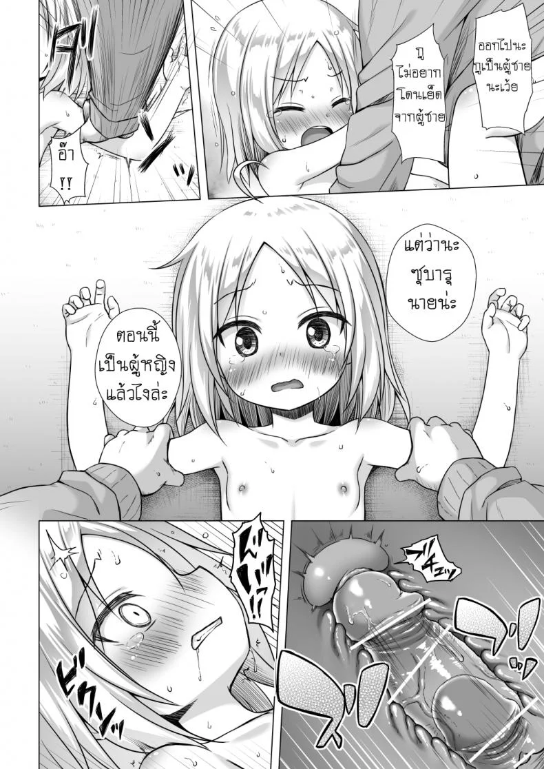 กลายเป็นเด็กสาว [Noraneko-no-Tama (Yukino Minato)] Tsuitenai Shoujo II หน้า 13