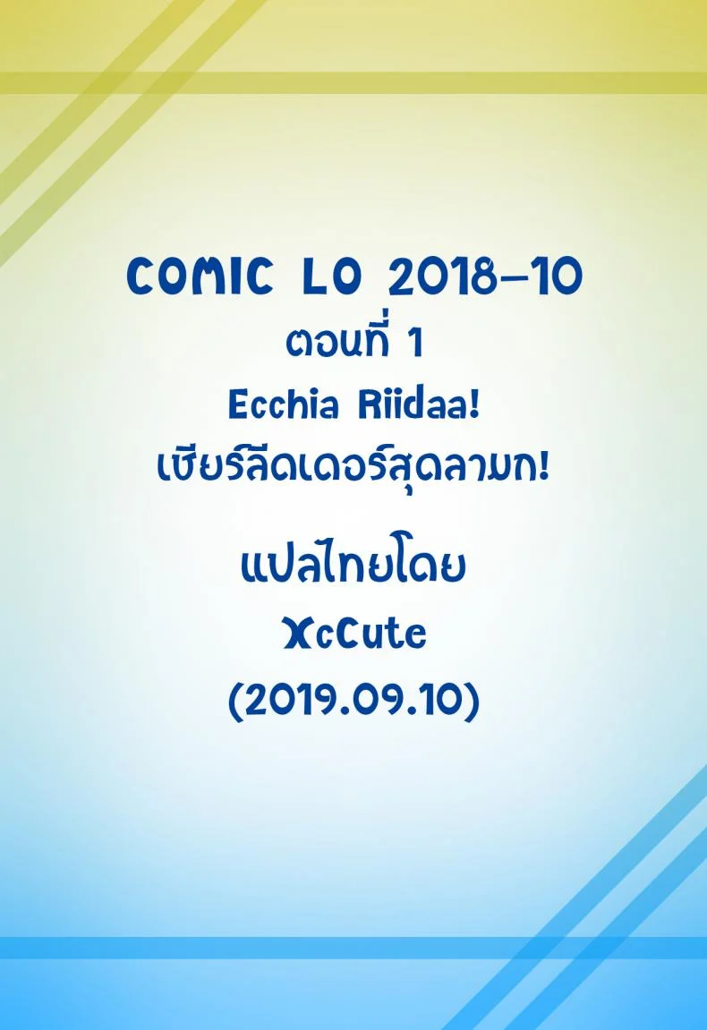 เชียร์ลีดเดอร์สุดลามก [Fuyuno Mikan] Eccheerleader! (Comic Lo 2018-10) หน้า 24