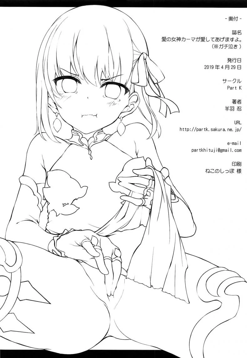 สิ่งเล็กๆ ที่เรียกว่ารัก (COMIC1☆15) [Part K (Hitsujibane Shinobu)] Ai no Megami Kama ga Aishite Agemasu yo. (※Gachi Naki) (Fate/Grand Order) หน้า 16
