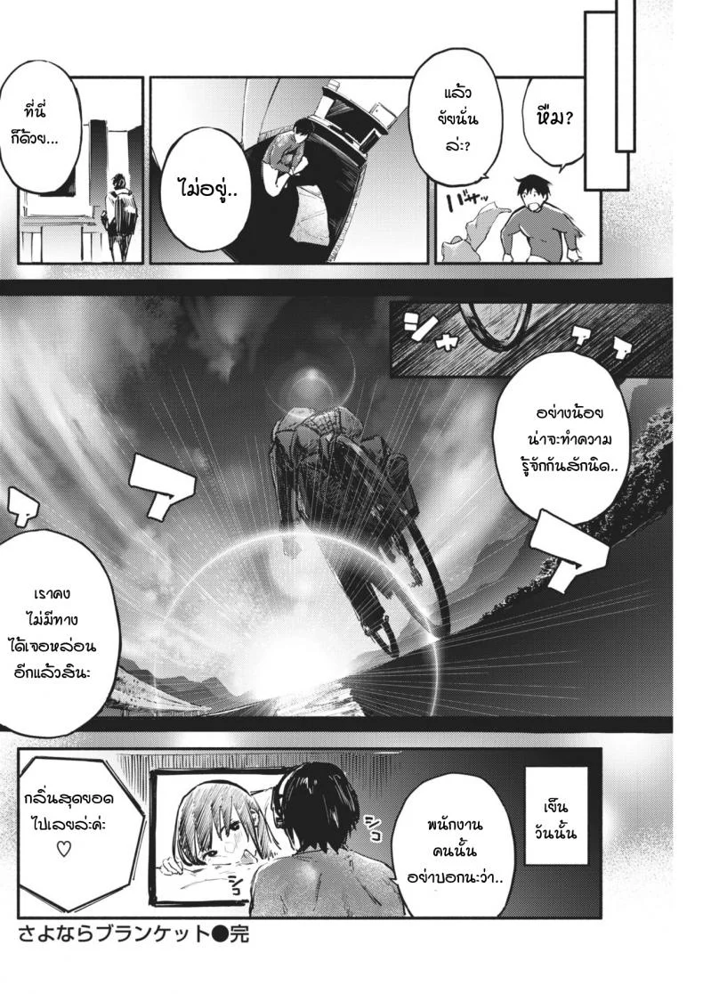 ลาก่อน เธอผู้ลึกลับ [nanatsuda] Good Bye blanket หน้า 17