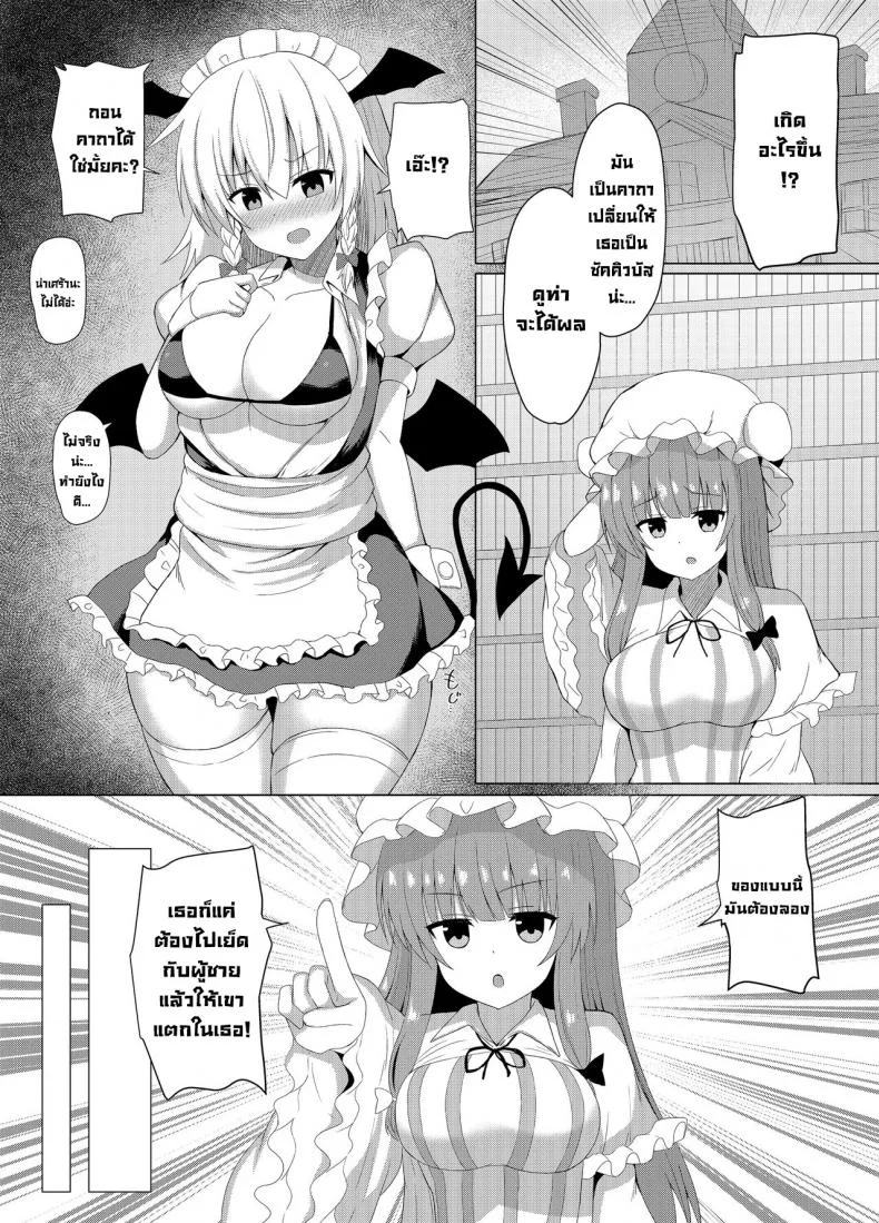 กลายเป็นซัคคิวบัสไปซะแล้ว [tomikadou (tksand)] Patchouli no Jikken de Succubus ni Natta Sakuya-san (Touhou Project) หน้า 5