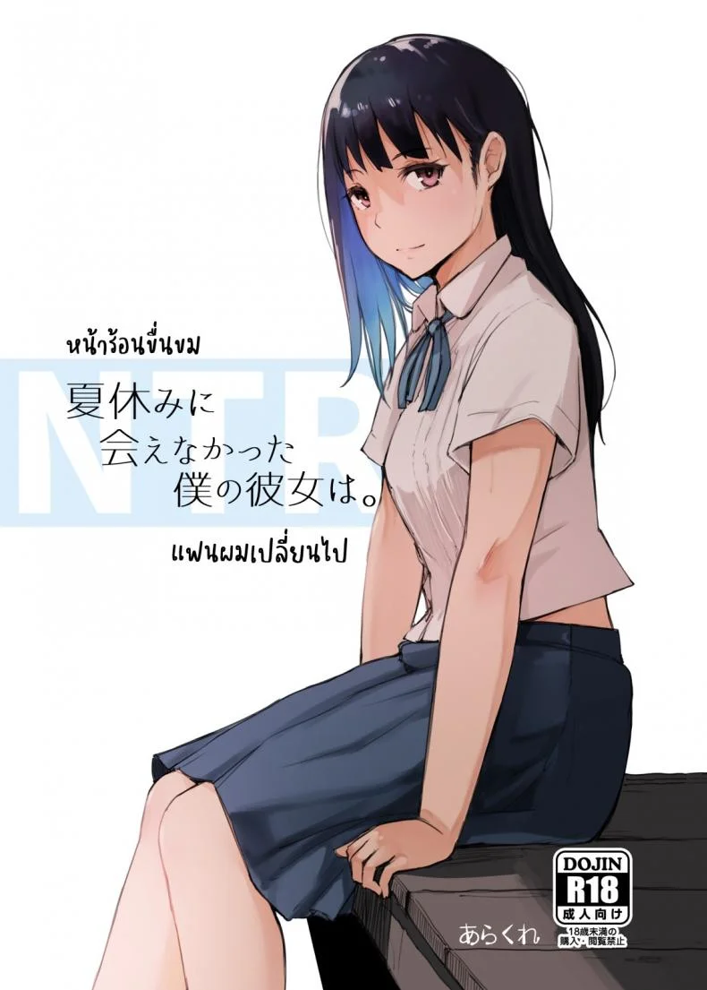 หน้าร้อนขื่นขม แฟนผมเปลี่ยนไป [Arakureta Monotachi (Arakure)] Natsuyasumi ni Aenakatta Boku no Kanojo wa - My Girlfriend Who Couldn't Meet Summer Vacation หน้า 31