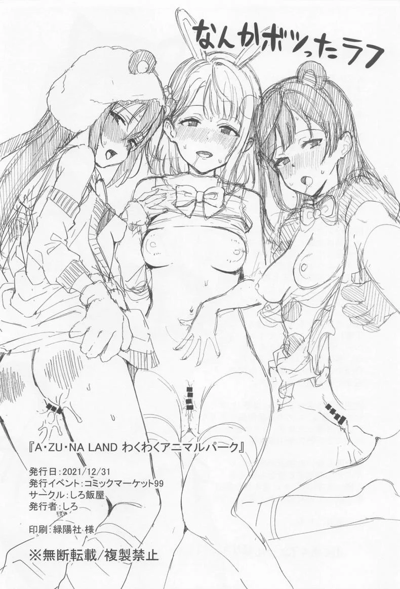 อาสึนะแลนด์ แดนสัตว์พาเสียว[Shiromeshiya (Shiro)] A·ZU·NA LAND Waku Waku Animal Park (Love Live! Nijigasaki High School Idol Club) หน้า 24