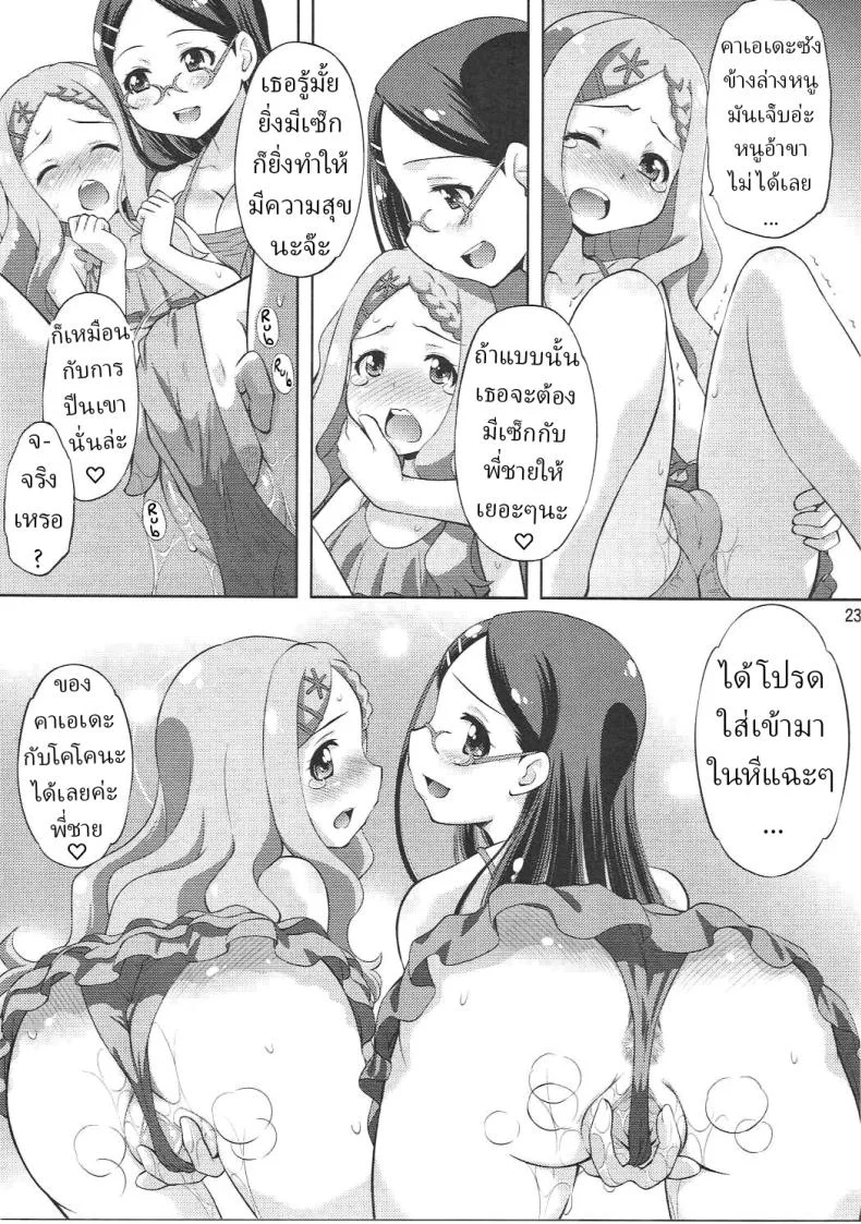 ประสบการณ์ครั้งแรกของคาเอเดะกับโคโคนะ [Studio Wallaby (Yuzu Syrup)] Kaede to Kokona no Hatsutaikenki Kaede _ Kokona's First Experience หน้า 22