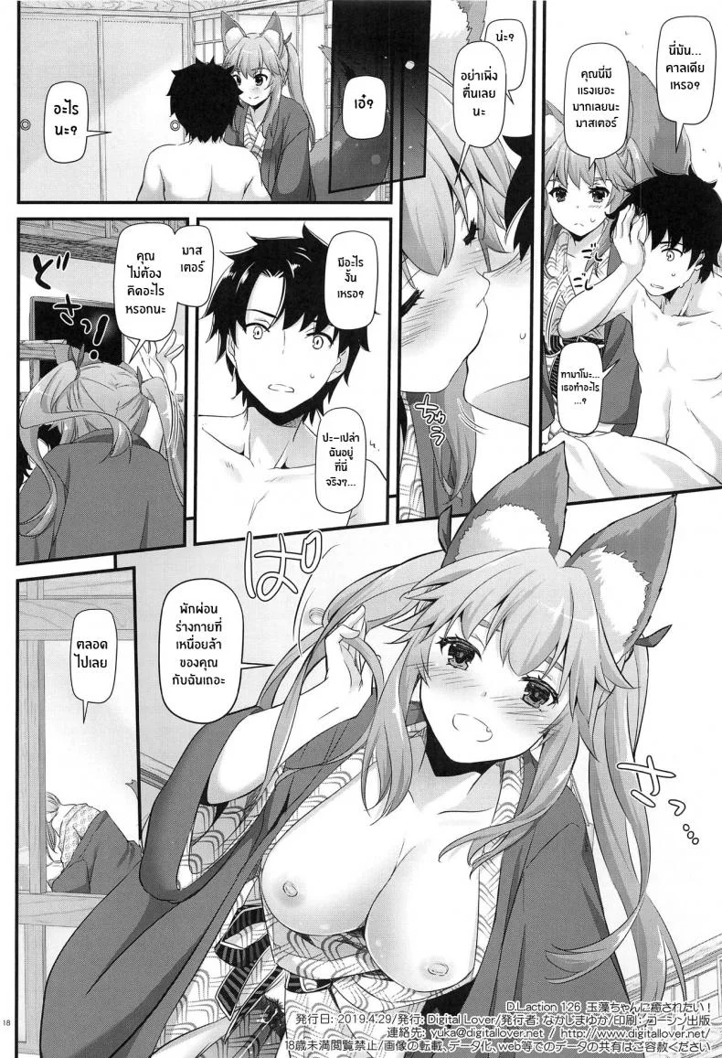 พักผ่อนตลอดไป(COMIC1☆15) [Digital Lover (Nakajima Yuka)] D L action 126 Tamamo-chan ni Iyasaretai! (Fate Grand Order) หน้า 17