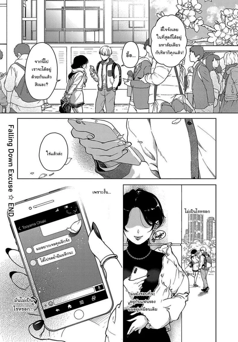 เพราะงั้นไม่เป็นไรหรอกนะ [Yumemi Teer] Iiwake Falling Down Falling Down Excuse หน้า 24
