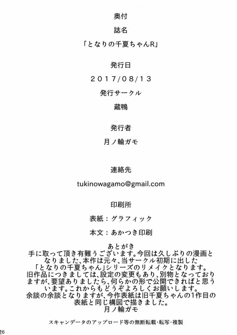 เสน่ห์รักเด็กข้างบ้าน (C92) [Kuragamo (Tukinowagamo)] Tonari no Chinatsu-chan R | Next Door's Chinatsu-chan Rเสน่ห์รักเด็กข้างบ้าน 1 หน้า 25
