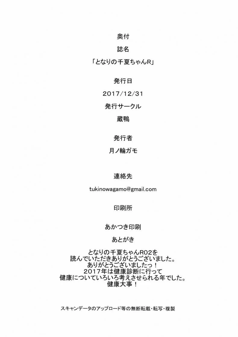 เสน่ห์รักเด็กข้างบ้าน (C92) [Kuragamo (Tukinowagamo)] Tonari no Chinatsu-chan R | Next Door's Chinatsu-chan Rเสน่ห์รักเด็กข้างบ้าน 2 หน้า 22