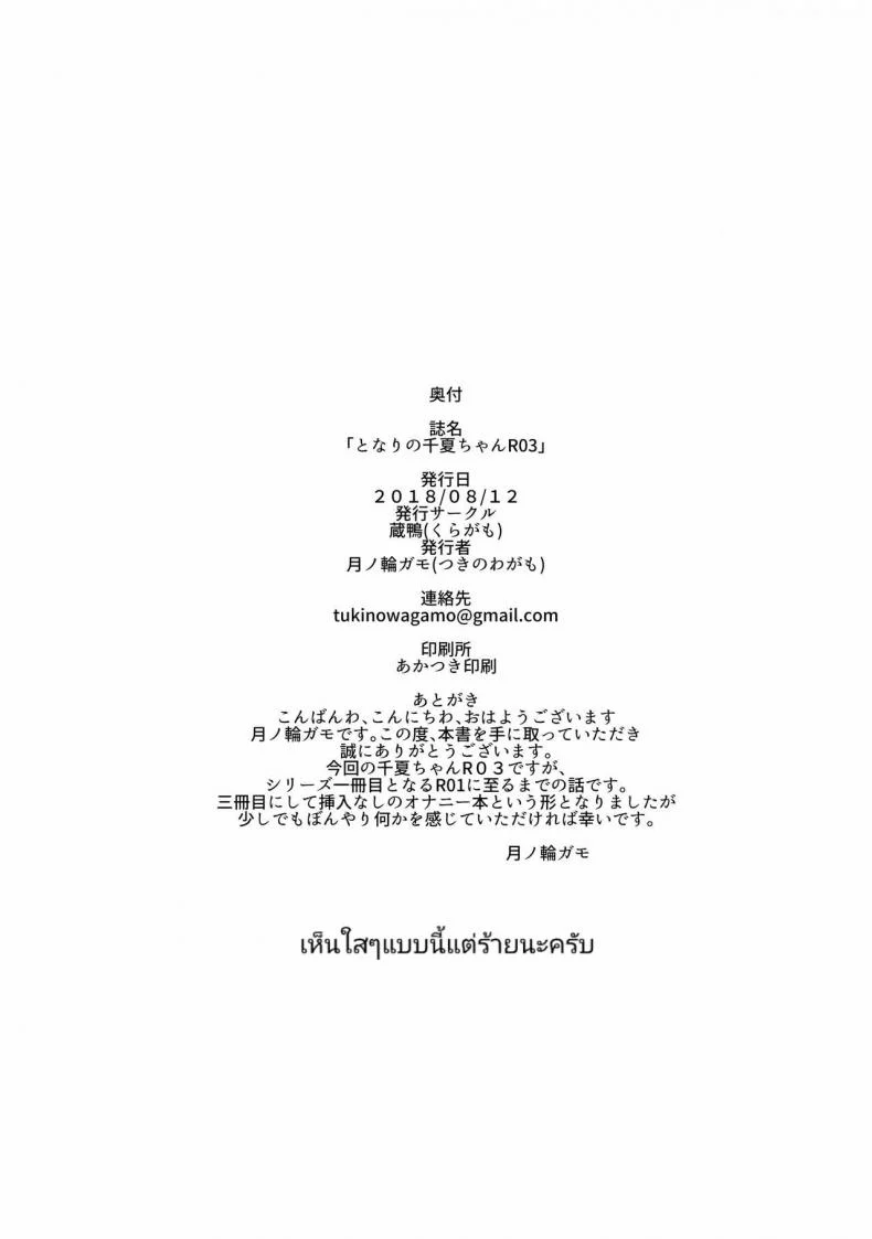 เสน่ห์รักเด็กข้างบ้าน (C92) [Kuragamo (Tukinowagamo)] Tonari no Chinatsu-chan R | Next Door's Chinatsu-chan Rเสน่ห์รักเด็กข้างบ้าน 3 หน้า 25