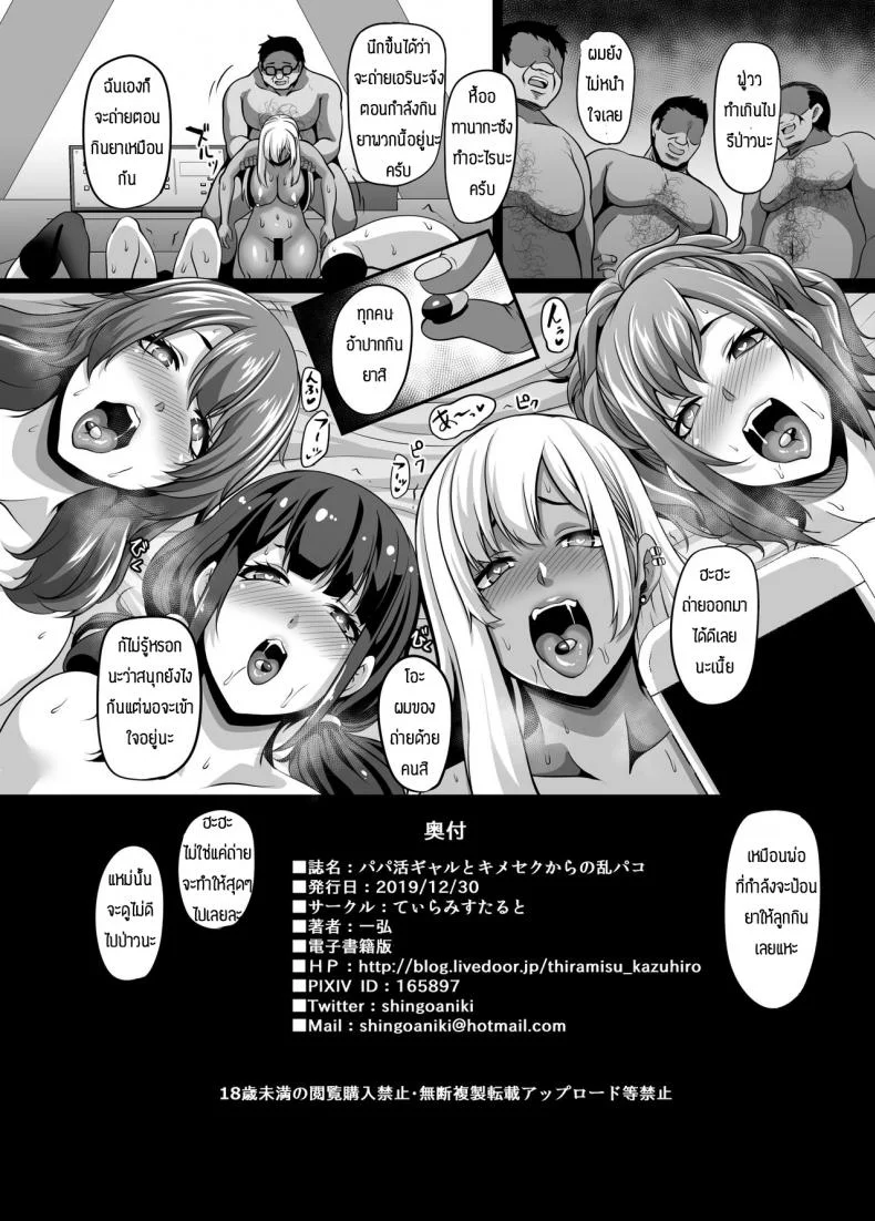 เซ็กส์แบบเล่นยา [Tiramisu Tart (Kazuhiro)] Papa Katsu Gyaru to Kimeseku kara no Ran Pakoฃ หน้า 40