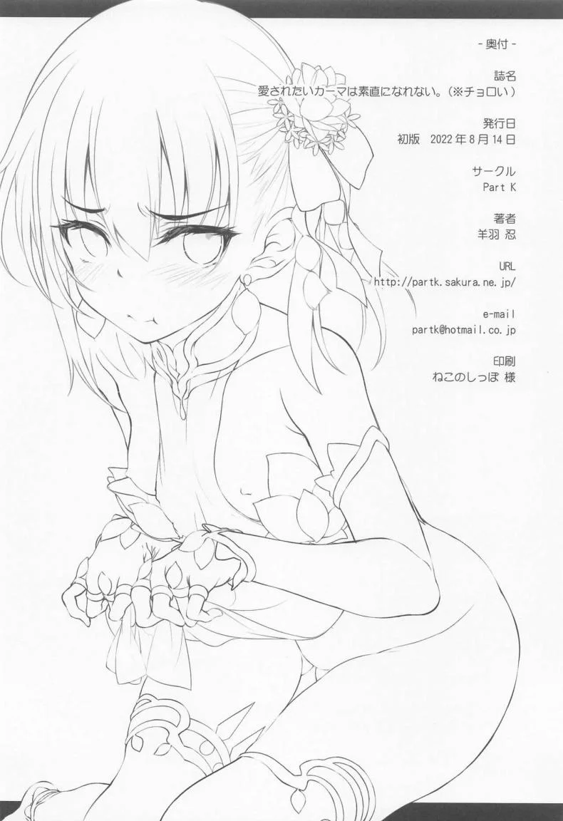 ถึงจะอยากแต่ก็ไม่พูด(C100) [Part K (Hitsujibane Shinobu)] Aisaretai Kama wa Sunao ni Narenai. (※Choroi) (Fate_Grand Order) หน้า 17