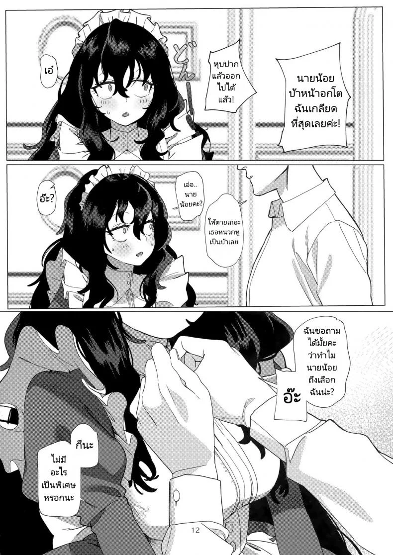 เมดขี้อายกับนายน้อยของเธอ (C101) [Durakuna (Drontabi)] Dame Maid wa Bochama no OnaPet หน้า 11