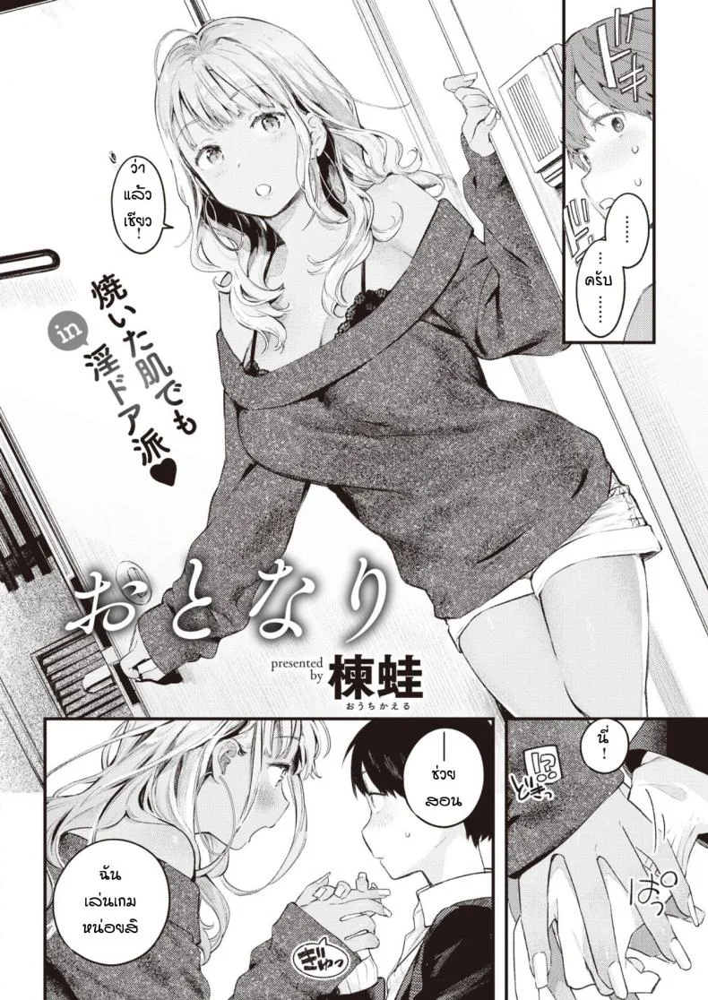 สอนเล่นเกมจนได้กัน [Ouchi Kaeru] Otonari หน้า 4