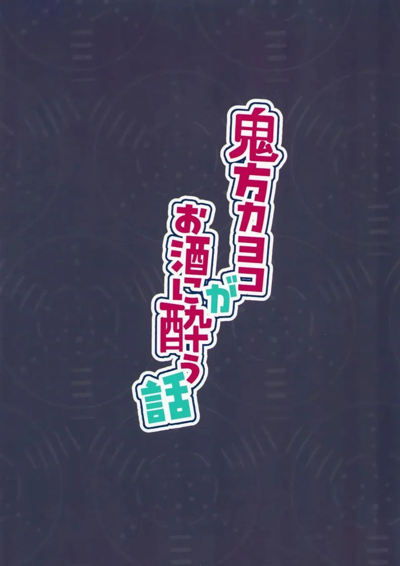 รอบนี้คาโยโกะรับจบ (C103) [Shigaeya (Osunu)] Onikata Kayoko ga Osakeniyou Hanashi  That time Kayoko got drunk (Blue Archive) หน้า 23