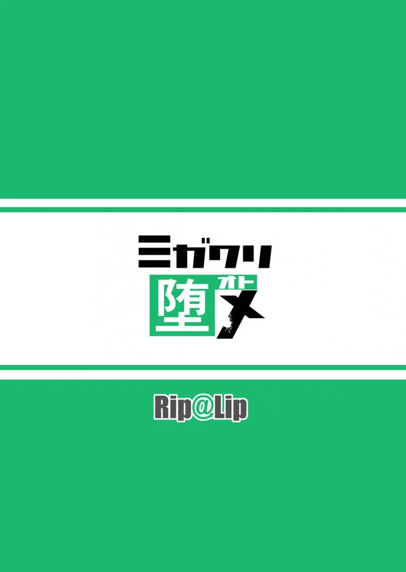 พี่สาวของผมโดนวางยา [Rip@Lip (Mizuhara Yuu)] Migawari Otome [Digital] หน้า 27