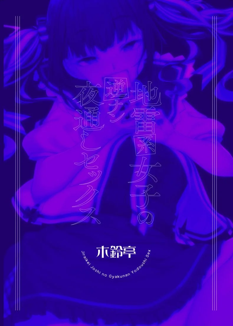 สาวกินเนื้อคนนี้อันตราย[Kirintei (Kirin Kakeru)] Jiraikei Joshi no Gyakunan Yodoushi Sex Landmine Series - Nightlong Sex with a Carnivore Girl หน้า 34