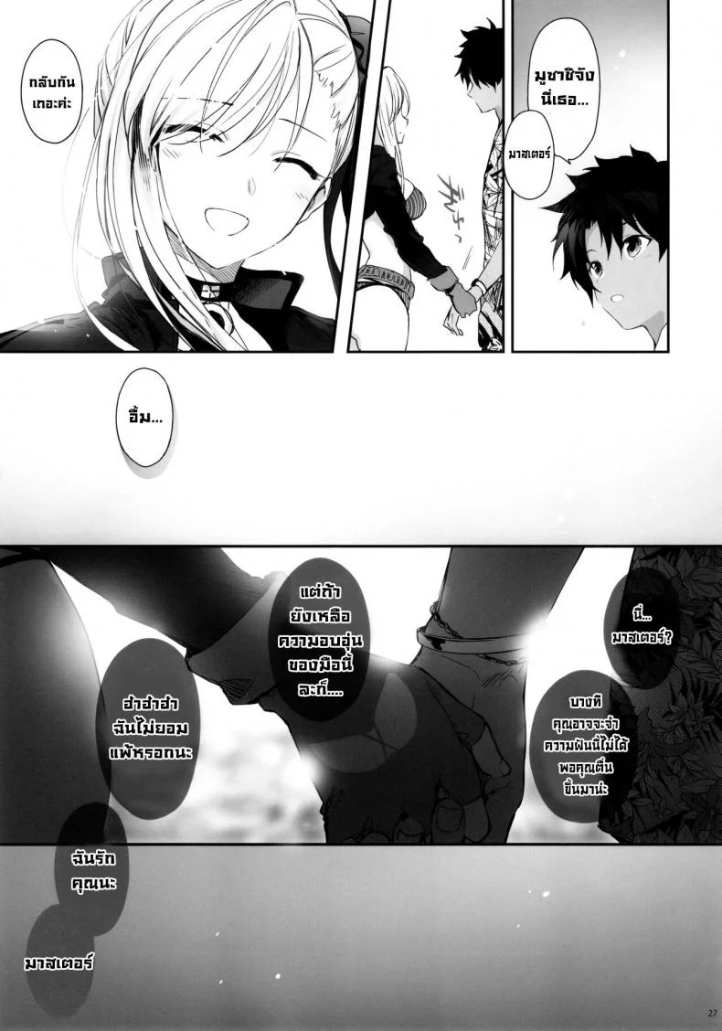 ความอบอุ่นฤดูร้อน (SC2021 Summer) [Aruheito (Mutsuki)] Netsu no Tomotta Yubisaki de, Kimi no Rinkaku o Nazoru (FateGrand Order) หน้า 26