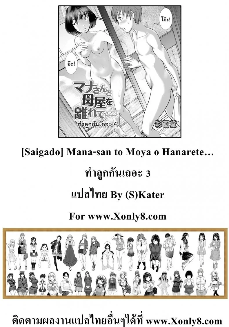 ทำลูกกันเถอะ [Saigado] Mana-san to Moya o Hanareteทำลูกกันเถอะ 3 หน้า 21