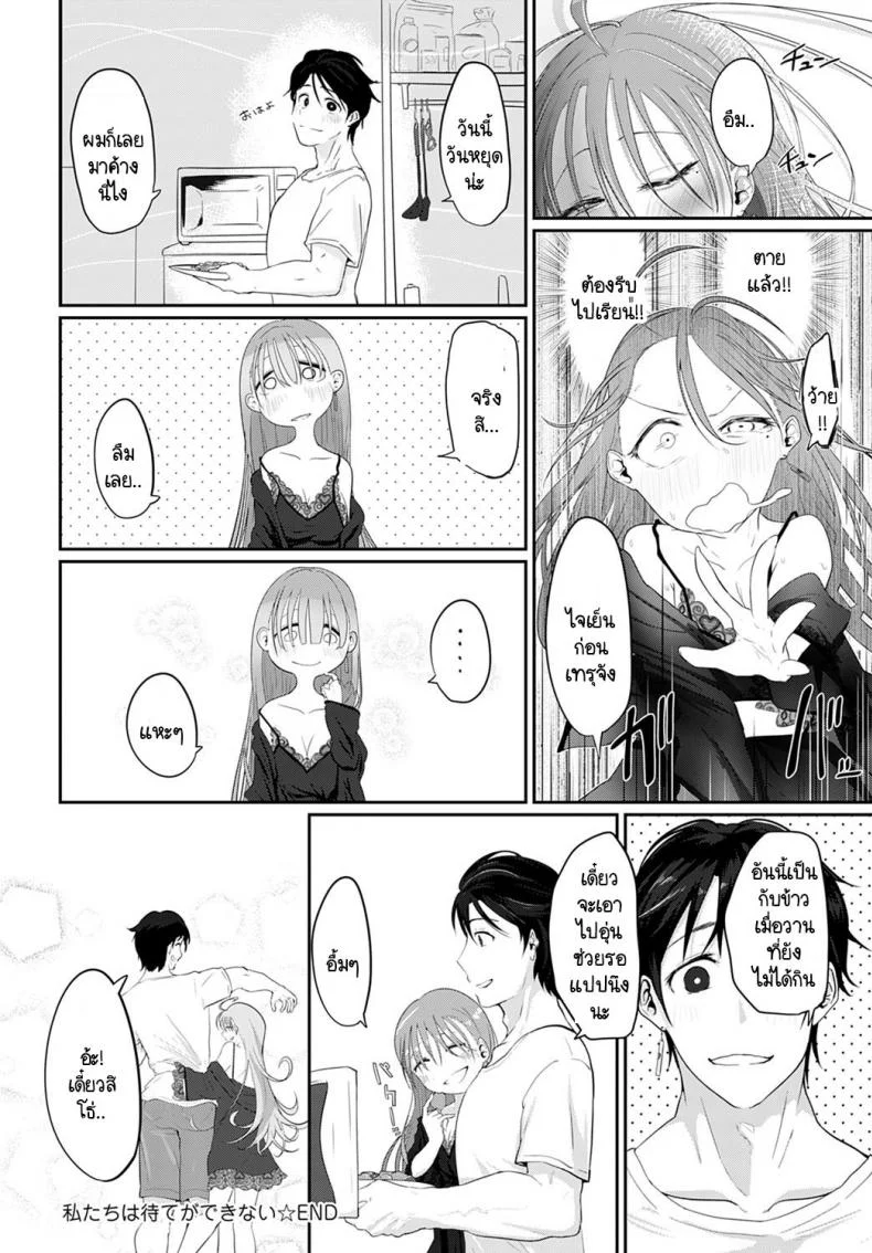 เราสองคนรอไม่ได้ [Ooooalikui] Watashitachi ha mate ga dekinai หน้า 32