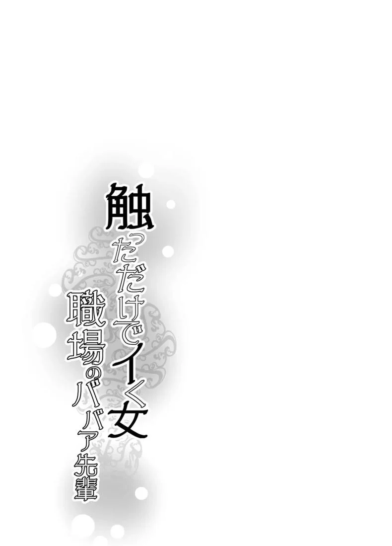 หัวหน้าที่เเตกเพียงสัมผัส [Ikemen teikoku] Sawattadakedeiku onna shokubano babaa senppai หน้า 51