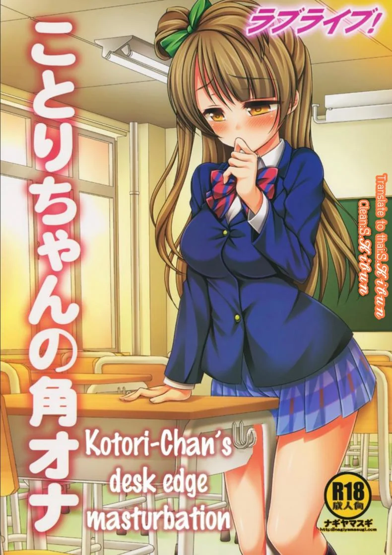หยุดลามกไม่ได้เลย (SC64) [Nagiyamasugi (Nagiyama)] Love Live! Kotori-chan no Kakuona (Love Live!) หน้า 9