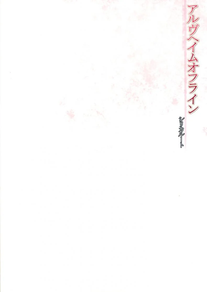 ไม่ให้หลับ จับมาขย่ม [23.4do (Ichiri)] ALfheim Offline -Silica Route- หน้า 18