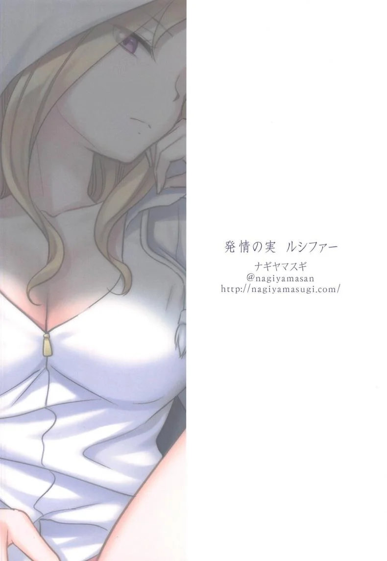 การยั่วยวนของลูซิเฟอร์(COMIC1☆15) [Nagiyamasugi (Nagiyama)] Hatsujou no Mi Lucifer (Monster Strike) หน้า 16