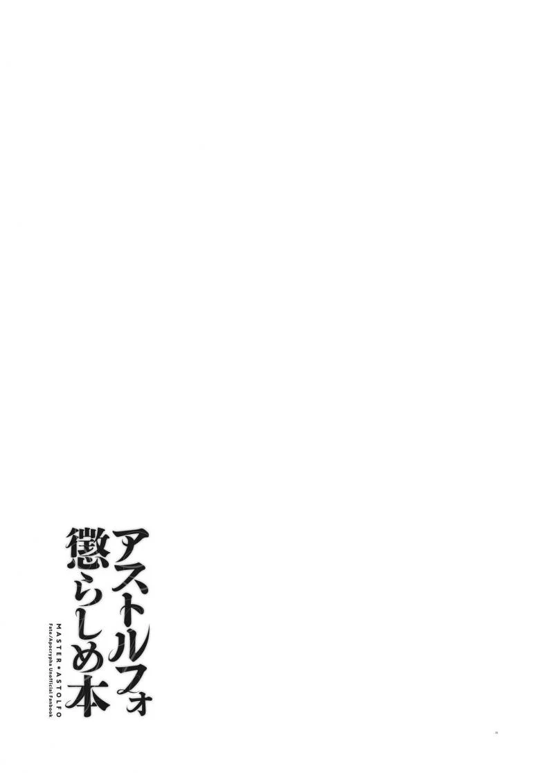 ยั่วอารมณ์มาสเตอร์ [Morittokoke (Morikoke)] Astolfo Korashime Hon  Teasing Astolfo (FateApocrypha) หน้า 20