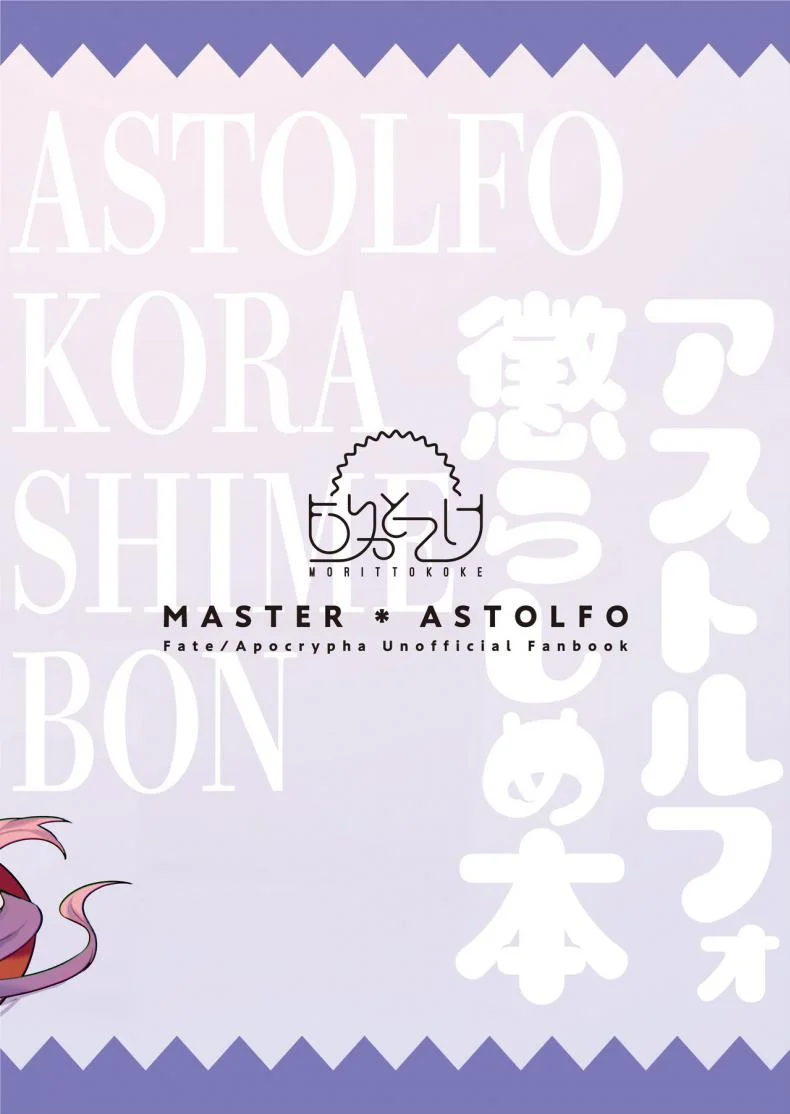 ยั่วอารมณ์มาสเตอร์ [Morittokoke (Morikoke)] Astolfo Korashime Hon  Teasing Astolfo (FateApocrypha) หน้า 22