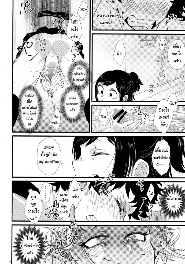 ถ้าไม่สู้ ก็จงรับ (Douyara Deban no Youda! 16) [Mekao (Den Meka)] Toga-chan to Deku-kun | Toga-chan & Deku-kun (Boku no Hero Academia) หน้า 13