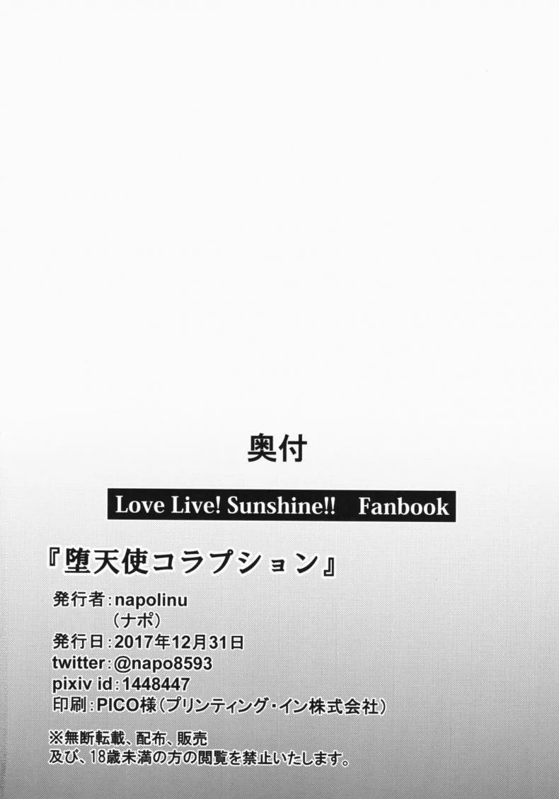 ทำลายวงไอดอล [napolinu (Napo)] Datenshi Corruption (Love Live! Sunshine!!)ทำลายวงไอดอล 1 หน้า 25