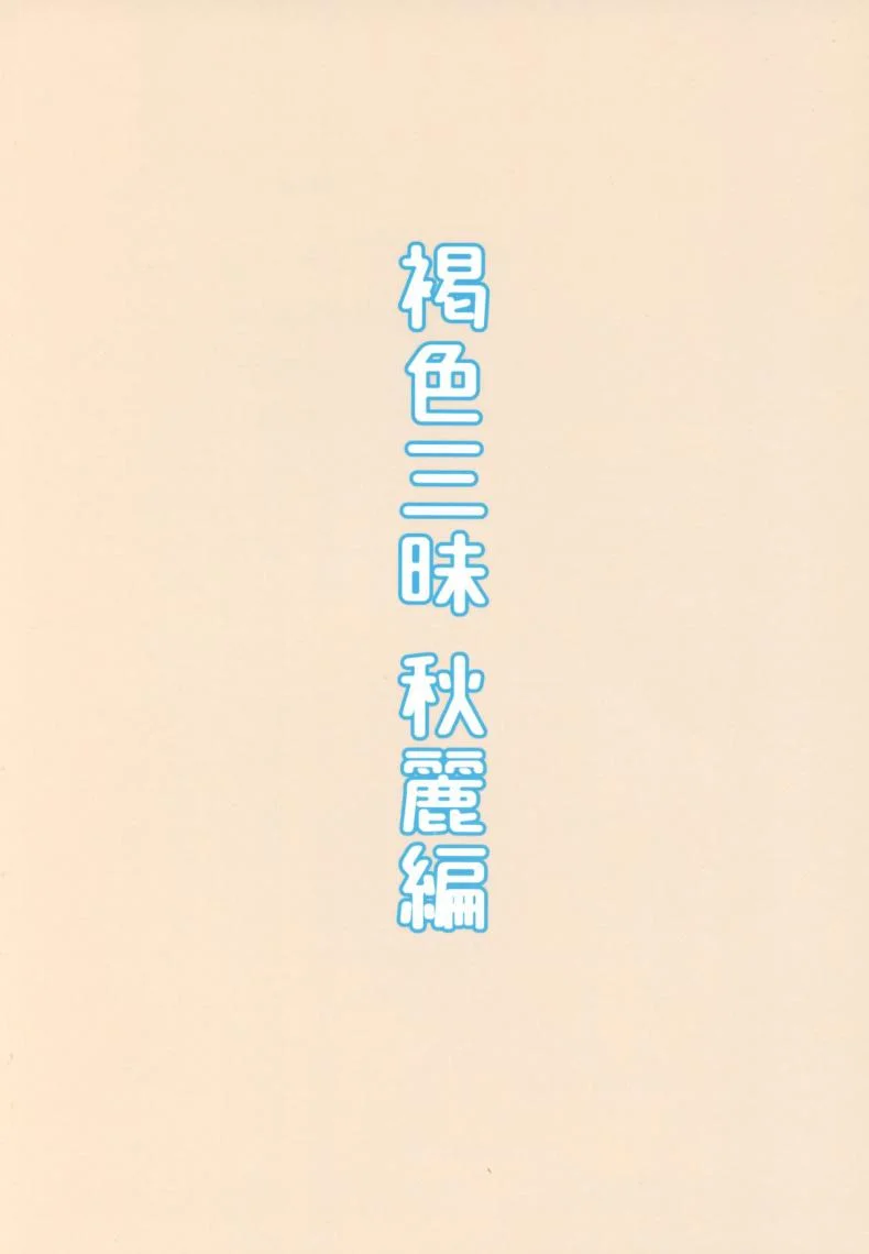 หนูอยากลองบ้าง [Piruporo (Highlow)] Kasshoku Zanmai Akiurara Hen หน้า 22