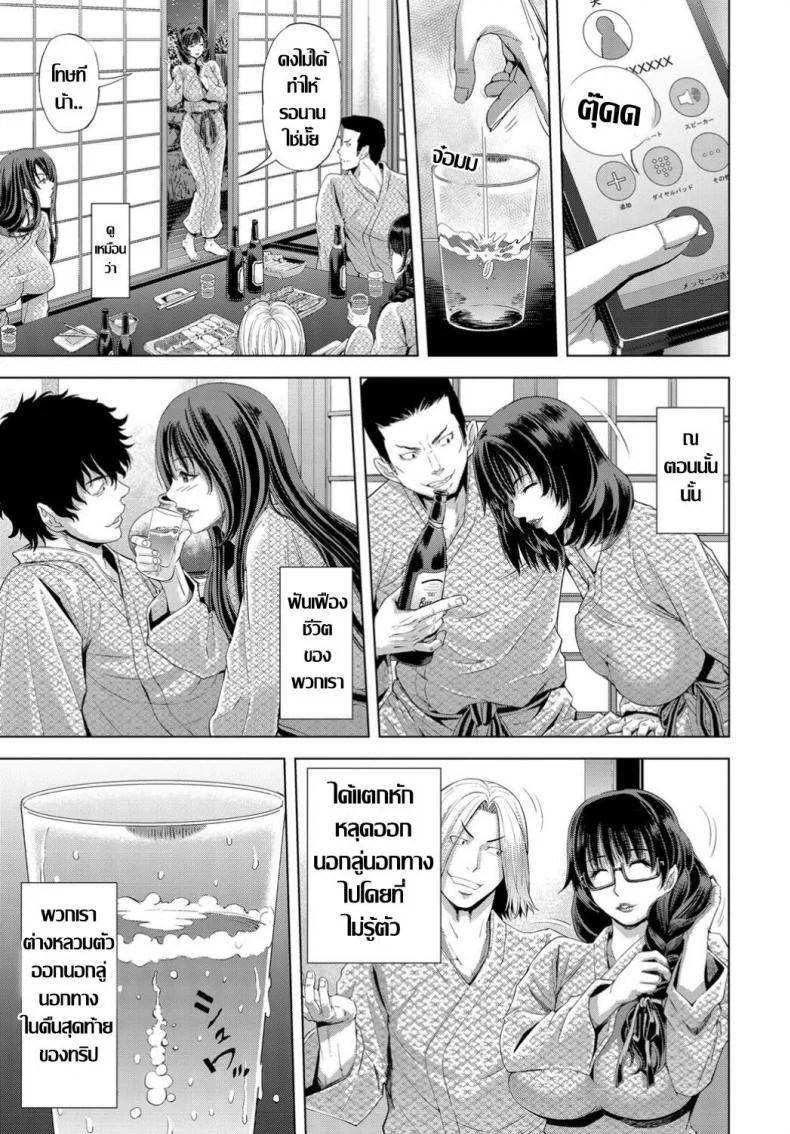 ทริปบาปคืนสั่งลา ก๊วนคุณนายผัวเผลอ [Tokie Hirohito] Shukuba Bunkiten หน้า 5