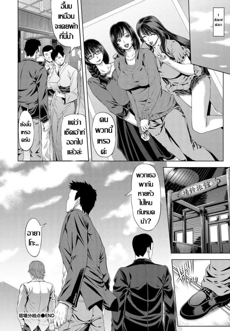 ทริปบาปคืนสั่งลา ก๊วนคุณนายผัวเผลอ [Tokie Hirohito] Shukuba Bunkiten หน้า 20