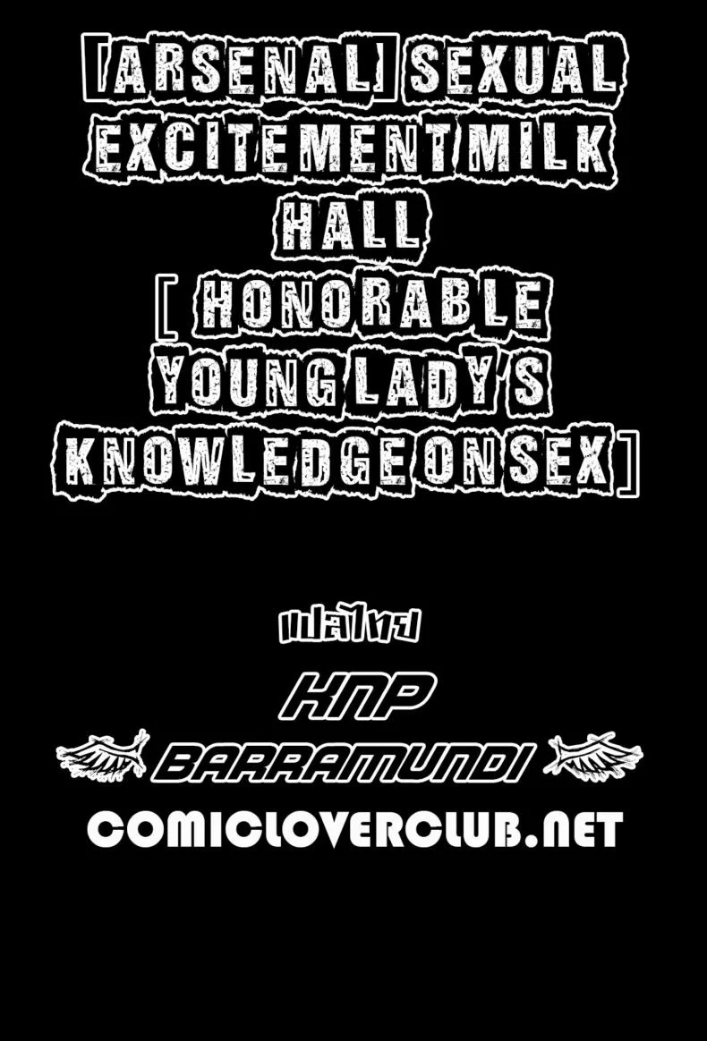 สอนเรื่องเซ็กส์ให้ฉันหน่อย [Arsenal] Sexual Excitement Milk Hall - Honorable Young Lady's Knowledge On Sex หน้า 19