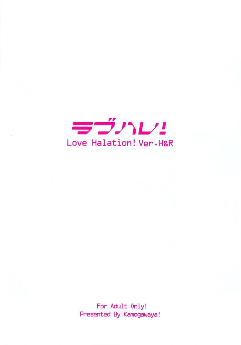 ฝึกหัดร้องและออกท่า (C92) [Kamogawaya (Kamogawa Tanuki)] LoveHala! Love Halation! Ver.H&R (Love Live!) หน้า 32