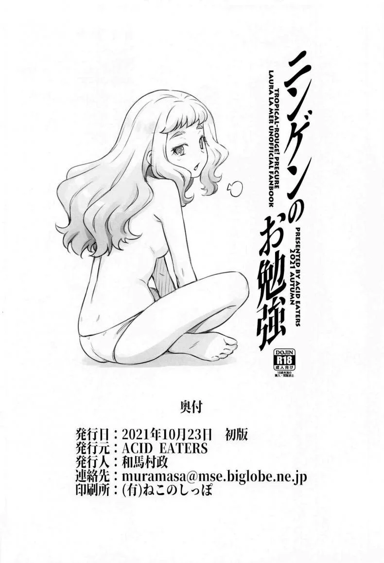 เรียนรู้สิ่งที่เขาทำกัน [ACID EATERS (Kazuma Muramasa)] Ningen no Obenkyou (Tropical-Rouge! PreCure) หน้า 33