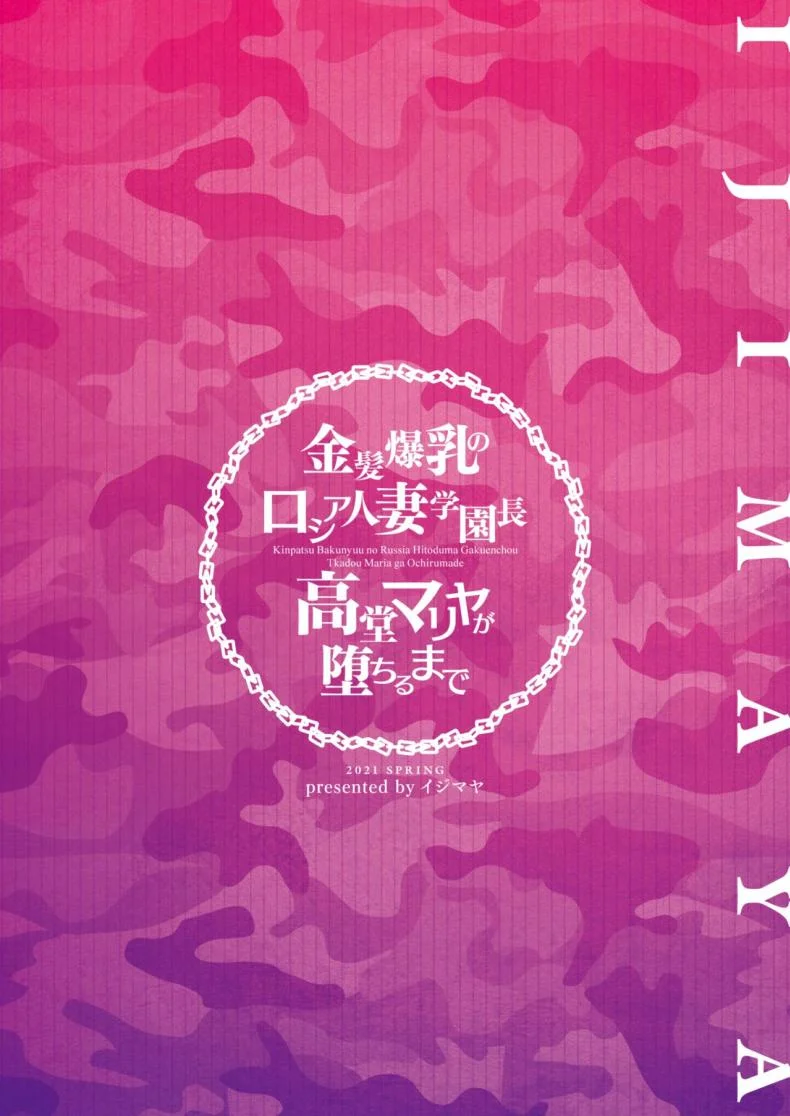 สูญสิ้นความเป็นมนุษย์ [Ijimaya (Ijima Yuu)] Kinpatsu Bakunyuu no Russia Hitoduma Gakuenchou Koudou Maria ga Ochirumade หน้า 50
