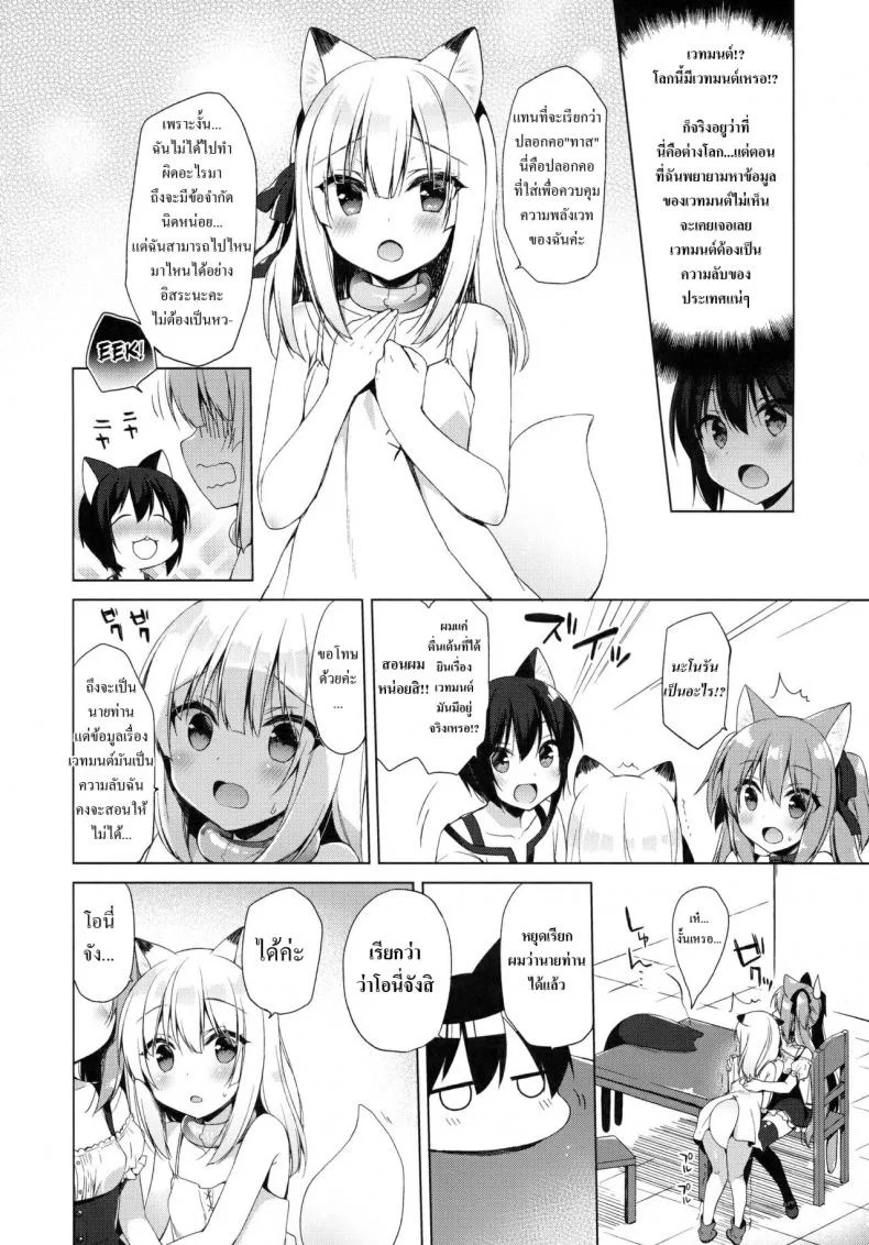 เกิดใหม่ทั้งทีอยู่ในโลกคนหูสัตว์ซะแล้ว (C93) [23.4do (Ichiri)] Boku no Risou no Isekai Seikatsu - My Ideal Life In A Different Worldเกิดใหม่ทั้งทีอยู่ในโลกคนหูสัตว์ซะแล้ว 3 หน้า 6