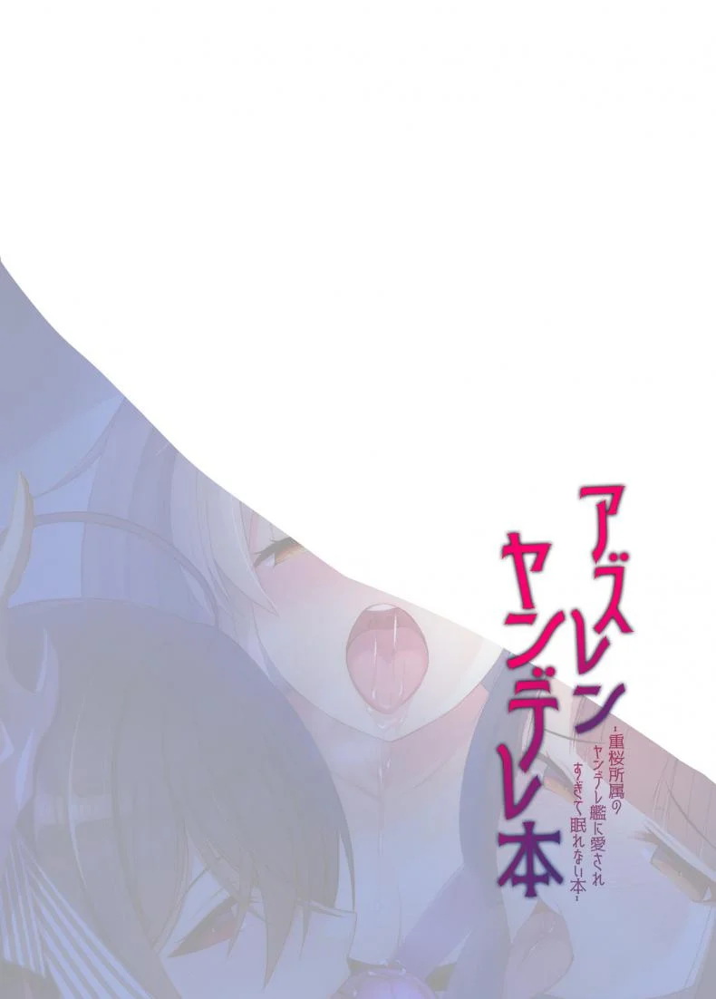 ละเลงน้ำว่าวยามค่ำคืน [Ukatsu de wa Nai (noukatu, Minase Kuru)] AzuLan Yandere Hon (Azur Lane) หน้า 4