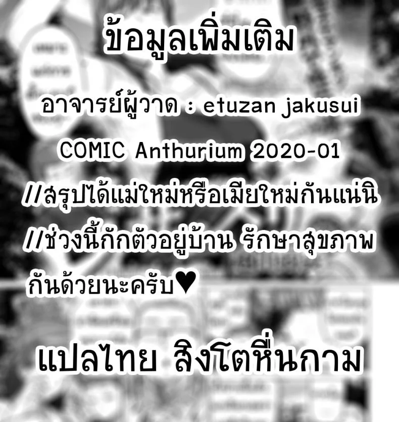 เมียใหม่ของพ่อแจ่มดีใช้ได้เลย [Etuzan Jakusui] Saezuri  Chirping (COMIC Anthurium 2020-01) หน้า 29