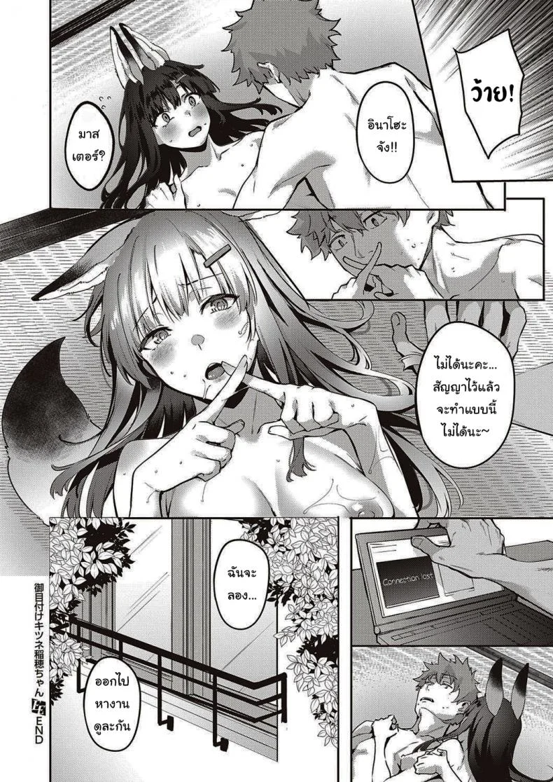 เล่นแบบนี้ใครจะทนได้ละ [Bunga] Ometsuke Kitsune Inaho-chan (COMIC ExE 31) หน้า 22