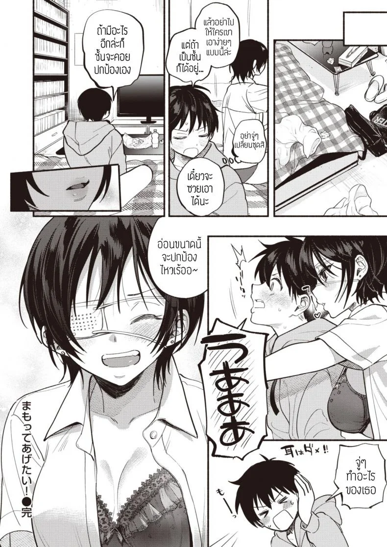อยากปกป้องเธอ [Chimple hotter] Mamotte agetai แปล หน้า 16