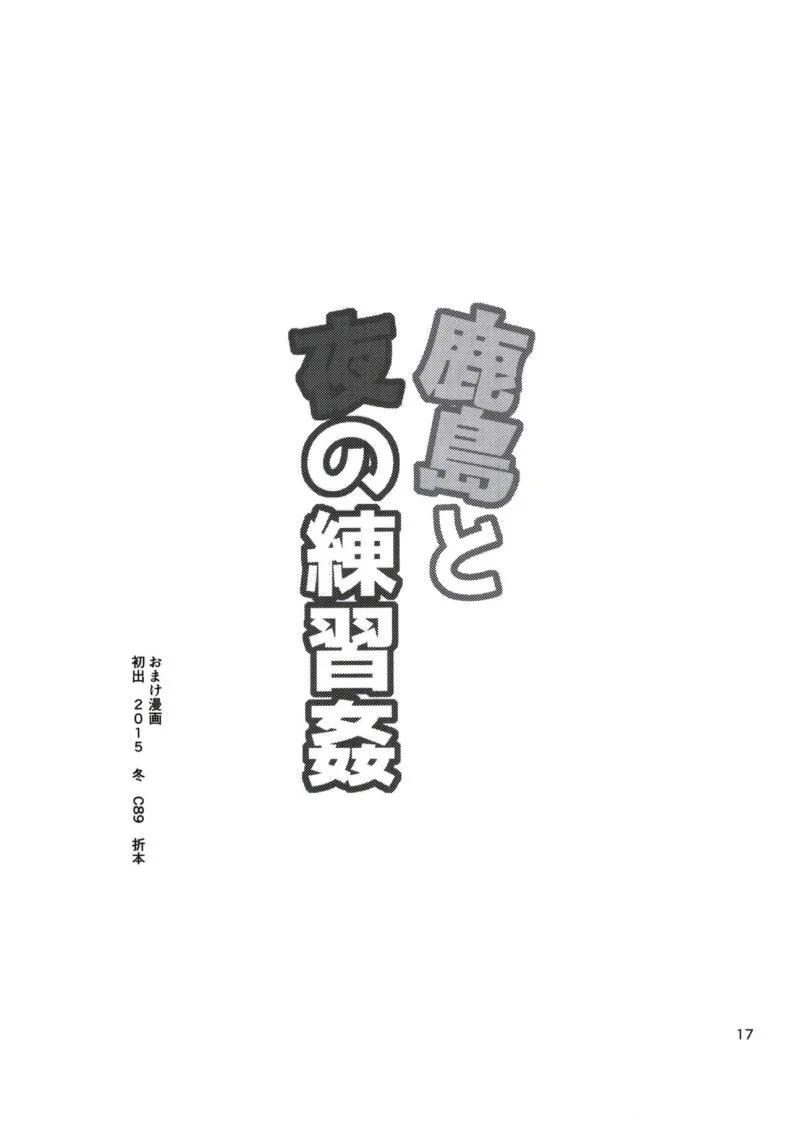 การฝึกเพื่อเพิ่มความมั่นใจ (C91)[Koban Dou(Sameda Koban)]Kashima to Yoru no Renshuukan หน้า 18