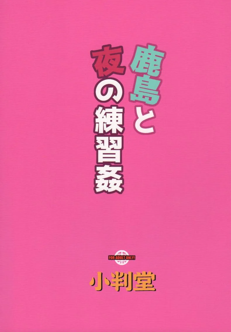 การฝึกเพื่อเพิ่มความมั่นใจ (C91)[Koban Dou(Sameda Koban)]Kashima to Yoru no Renshuukan หน้า 21